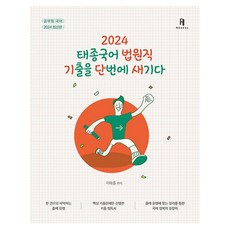 2024 태종국어 법원직 기출을 단번에 새기다, 에이치북스