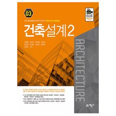 建築師資格考試對策 02 建築設計2 修訂第4版, 藝文社