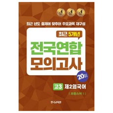 2024 전국연합 모의고사 고3 제2외국어 프랑스어 1