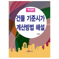 건물 기준시가 계산방법 해설 개정판, 국세청, 진한엠앤비
