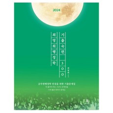 2024 최영희행정학 기출 숙련편 300제, 에이치북스