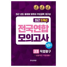 전국연합 모의고사 직업탐구 성공적인 직업생활, 전국연합모의고사 고3 직업탐구 성공적인 직업생활 1.., 한국교육원 편집부(저), 한국교육원, 예체능