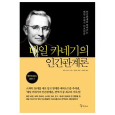 데일 카네기의 인간관계론, 데일 카네기, 메이트북스