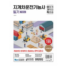 이기적 지게차운전기능사 필기 개정판, 영진닷컴