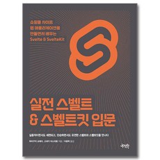 實踐Svelte & SvelteKit入門： 透過製作購物網站Web應用程式來學習Svelte & SvelteKit, 濱口恭平, 小關泰裕, J-Pub