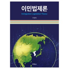 移民法制論, 博英社, 禹英玉