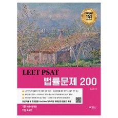 LEET PSAT 法律問題 200, 博英社