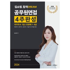 2024 Kim So Young合格夢想公務員面試4週完成:國家職9·7級/民警採 7·5級:行政職稅務職公安職技術職全職級對策, 樸英莎