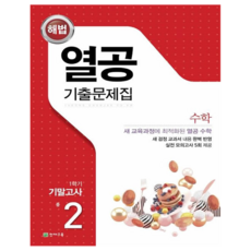 열공 기출문제집 기말고사, 수학, 중등 2-1
