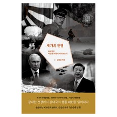 세 개의 전쟁:강대국은 세상을 어떻게 바라보는가, 프시케의숲, 김정섭