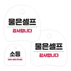 코히모 고리형 안내 표지판 세트 3W163, 1세트, 11 물은셀프 2p + 소등