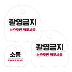 코히모 고리형 안내 표지판 세트 3W163, 1세트, 38 촬영금지 2p + 소등