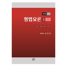 2024 형법요론 2 : 각론, 렉스스터디