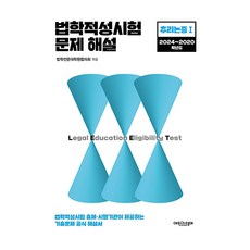 2024~2020 法學專業能力測驗試題詳解： 推理與論證 1, Episteme