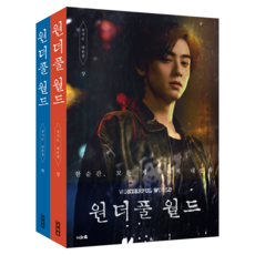 美好世界 上+下冊套組, 金智恩, 你和森林