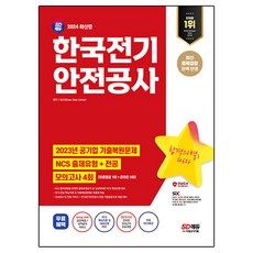 2024 SD EDU 韓國電氣安全公社 國營企業 歷屆試題還原 NCS 出題類型 + 專業科目 + 模擬考試 4回 + 免費NCS特講, 時代考試企劃