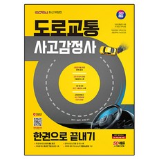 2024 SD에듀 道路交通事故鑑定師 一本搞定 修訂版, 時代考試企劃