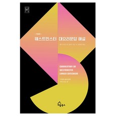 SEUM BOOKS 威斯敏斯特大要理問答解說：關於救贖和生活的幾乎所有事, 威斯敏斯特總會