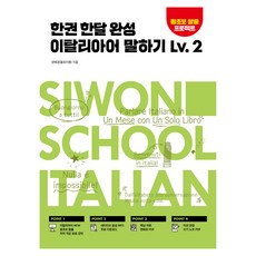 SIWONSCHOOL 一個月精通義大利語口說 Lv. 2