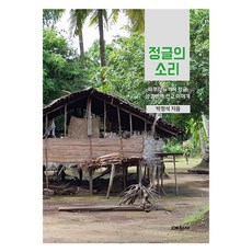 叢林之聲：巴布亞紐幾內亞聖經翻譯宣教故事, 藝讚社, 朴正錫