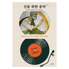 JOHEUNSSIAT 為神而作的音樂 教會音樂史 從古以色列到現代福音音樂, 約翰·辛利希·克勞森
