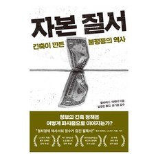 BOOK21 資本秩序：緊縮創造的不平等歷史, 克拉拉 E. 馬泰伊