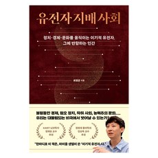 基因支配的社會：撼動政治、經濟、文化的自私基因 以及反抗它的人類, 東亞, 崔正均