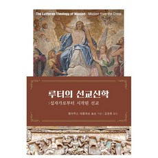 路德的宣教神學：從十字架開始的宣教, CLC(基督教文書宣教會), 克勞斯·德特勒夫·舒爾茨 著