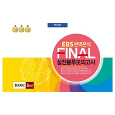 EBS 완벽분석 FINAL 실전봉투모의고사 한국지리 5회분 8절, 사회, 고등 3학년