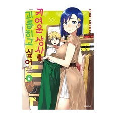 想要欺負可愛的上司 4, 大元CI, 橘六