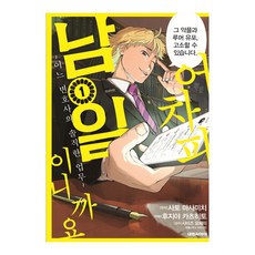 어차피 남일이니까요 1:어느 변호사의 솔직한 업무, 대원씨아이, 사토 마사미치, 후지야 카츠히토