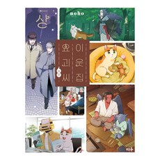 이웃집 요괴 씨 외전(상), 대원씨아이, 노호