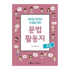 즐거운 한국어 수업을 위한문법 활동지(중급), 도서출판 하우, 박소영, 황지원