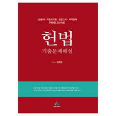2024 5級公務員特考 憲法 考古題詳解 第9版, Willbes