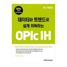 以數據和趨勢輕鬆取得OPIc IH, 不適用, Multicampus HOW