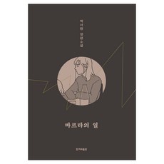 HankyorehPublishing 瑪莎的工作, 朴書練