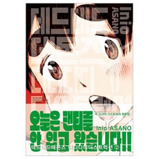 DEAD DEAD DEMON'S DEDEDEDE DESTRUCTION 惡魔的破壞 2, 首爾媒體漫畫, 淺野一二O