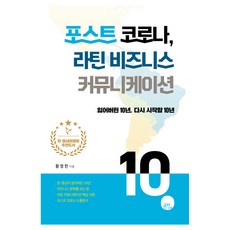 後疫情時代 拉丁美洲商務溝通：失落的10年 重新開始的10年, 空地, 黃正漢
