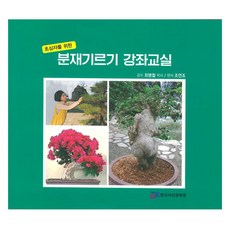 盆栽種植課程教室, 趙然祚, 韓國攝影文化院