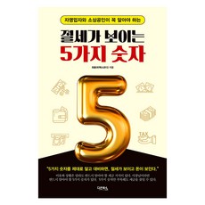 看見節稅的5個數字：自營業者與小商家必知, 다온북스, 崔容圭