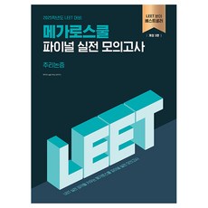 2025 LEET對策最終實戰模擬考 推理論證, 兆豐法學院