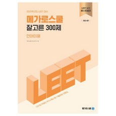 2025 精選300題 語言理解, Mega法學院