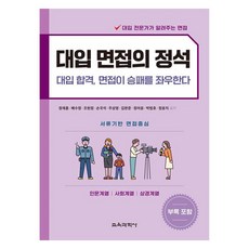 대입 면접의 정석 대입 합격 면접이 승패를 좌우한다 인문계열 사회계열 상경계열, 교육과학사, 사회영역, 전학년
