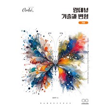 랑데뷰 기출과 변형 기하, One color | One Size, 수학, 전학년