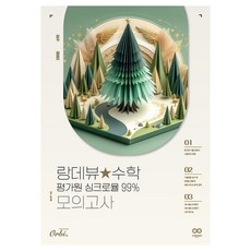 랑데뷰☆수학 평가원 싱크로율 99% 모의고사, 단품없음, 수학, 전학년