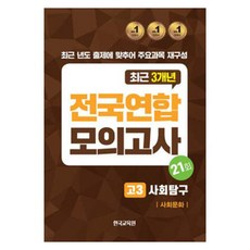 2024 전국연합 모의고사 고3 사회탐구 사회문화, 사회영역, 고등 3학년