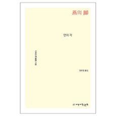 연의 각, 지만지한국문학, 이해조