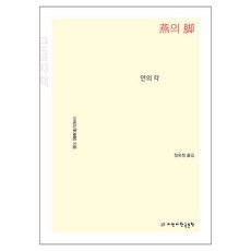 Jimanjihangukmunhak 燕之腳(大字版), 李海朝