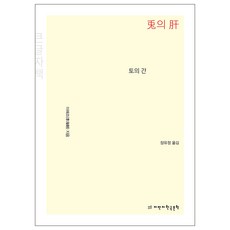 兔之肝 大字書, 知萬知韓國文學, 李海朝