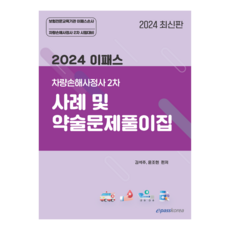 Epasskorea 2024 車輛損害理算師 2次 案例及簡答題解題集